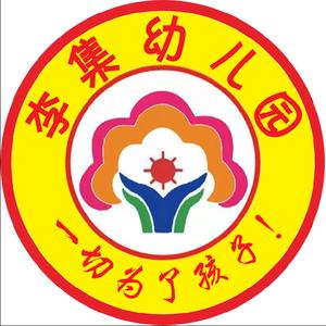 李大庄乡李集幼儿园头像