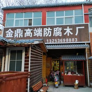 金鼎古建防腐木，塑木厂家直销头像