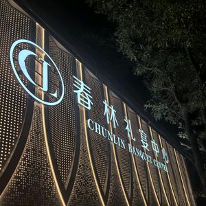 春林礼宴中心头像