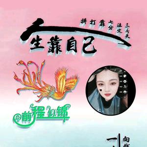 《不抱怨，一切靠自己》头像