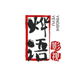 烨语影视头像