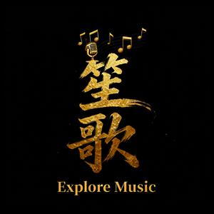 笙歌（AIGC）头像