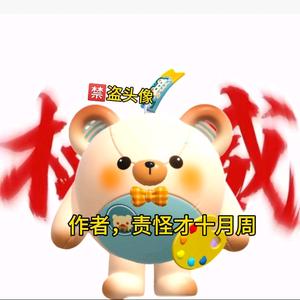 责怪才十月周（冲2000粉）头像