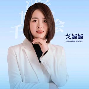 90后书法戈老师头像
