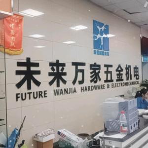 未来万家五金机电吉水店头像