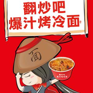 翻炒吧爆汁烤冷面头像