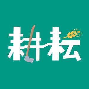 耕耘食品质选头像