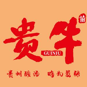 贵牛•贵州小黄牛酸汤火锅头像