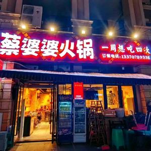 蔡婆婆火锅头像