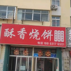 乳山酥香烧饼头像