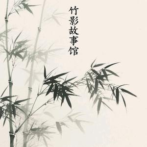 竹影故事馆头像