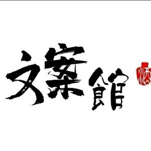 @王泽文案馆头像