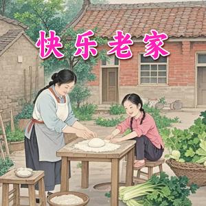 快乐老家头像
