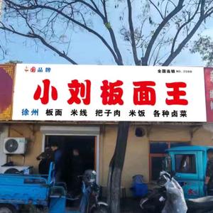 小刘板面王头像