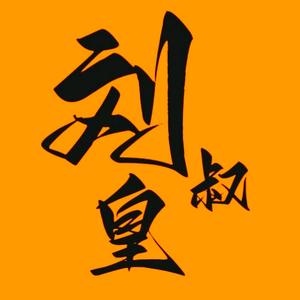 刘皇叔剧场头像