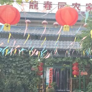 龍春园农家乐《天水温泉店》头像