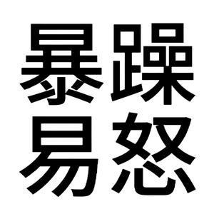 Shut your mouth头像