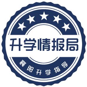 襄阳升学情报局2.0头像