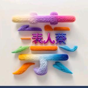 wjs小白菜呀头像