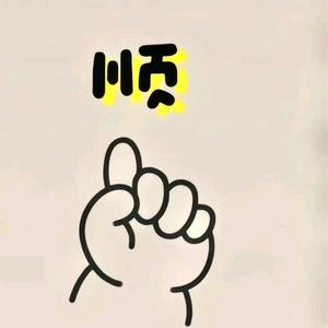 🌈顺风顺水⁰⁶²³头像