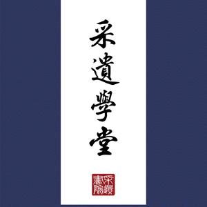 采遗学堂头像