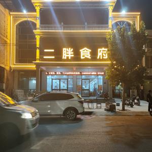 二胖食府专业宴席，生日宴主持人，3个宴会头像