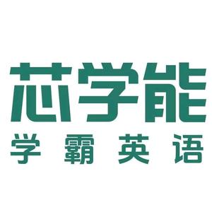 保定芯学能•学霸英语训练中心头像