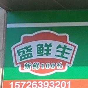 盛鲜生生鲜超市头像