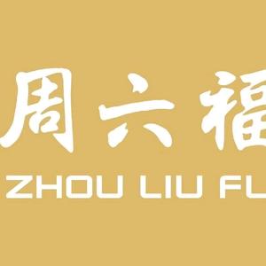 谷饶西园车站周6福珠宝头像