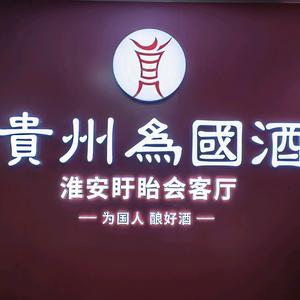 贵州为国酒（淮安盱眙会客厅）头像