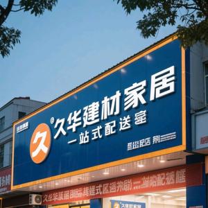 义乌久华建材家装配送头像