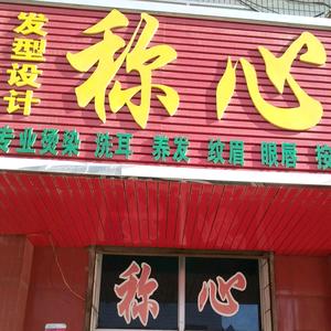 称心洗耳理发纹绣眉眼唇祛痣祛猴拔火罐头像