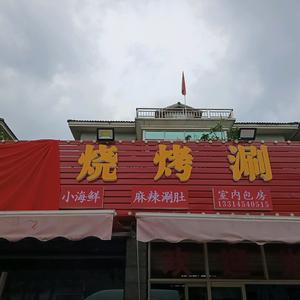 兄弟烧烤涮头像