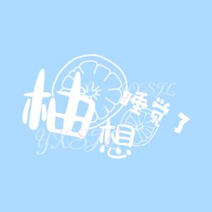 柚想睡觉了头像