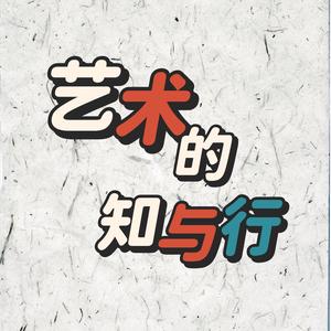 艺术的知与行头像