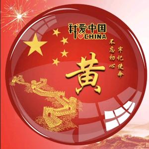 不〖黄〗不忙头像