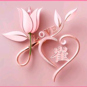 凝娴是我的宝头像