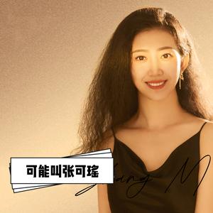 可能叫张可瑶头像