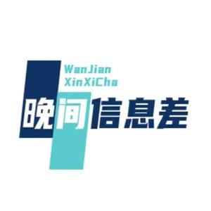 晚间信息差头像