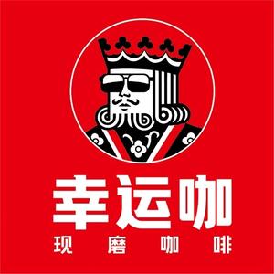 幸运咖（卓悦百盛店）头像