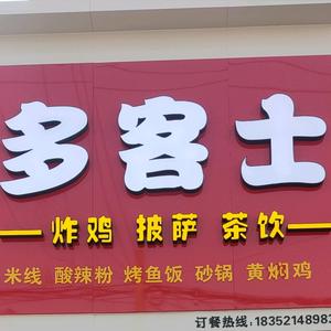 多客士汉堡头像