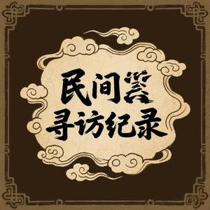 民间寻访纪录头像