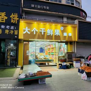 大个干鲜果头像