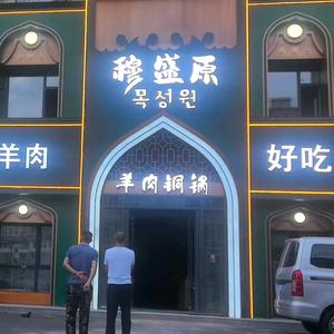 穆盛原火锅官方号头像