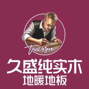 武夷山久盛纯实木地暖地板头像