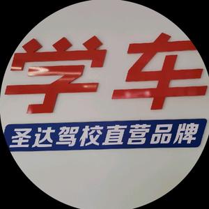 湛江圣达驾校～吴教练（关注私信）头像