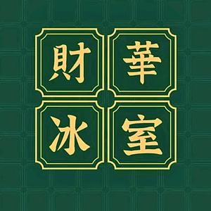 財華冰室（港式茶餐厅）头像