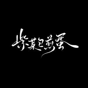 紫菜包煎蛋头像
