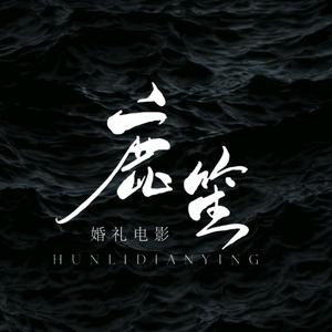 鹿笙电影工作室头像