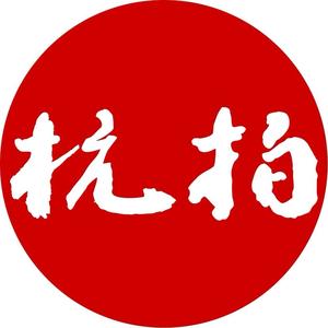 杭州市拍卖行企业店甄选头像